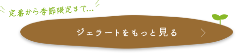 ジェラートをもっと見る