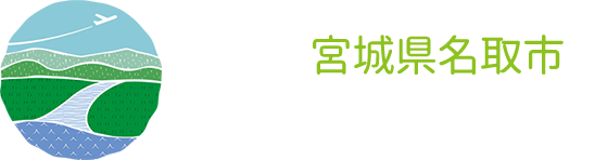 お店は宮城県名取市にあります