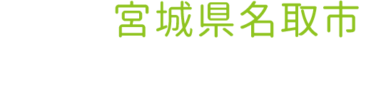 お店は宮城県名取市にあります