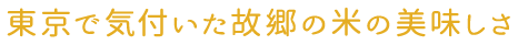 東京で気付いた故郷の米の美味しさ