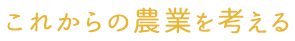 これからの農業を考える