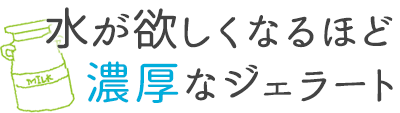 水が欲しくなるほど濃厚なジェラート